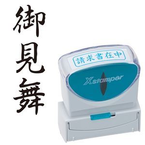 (まとめ) シヤチハタ Xスタンパー ビジネス用 キャップレス B型 (御見舞) タテ 黒 X2-B-218V4 1個 【×5セット】