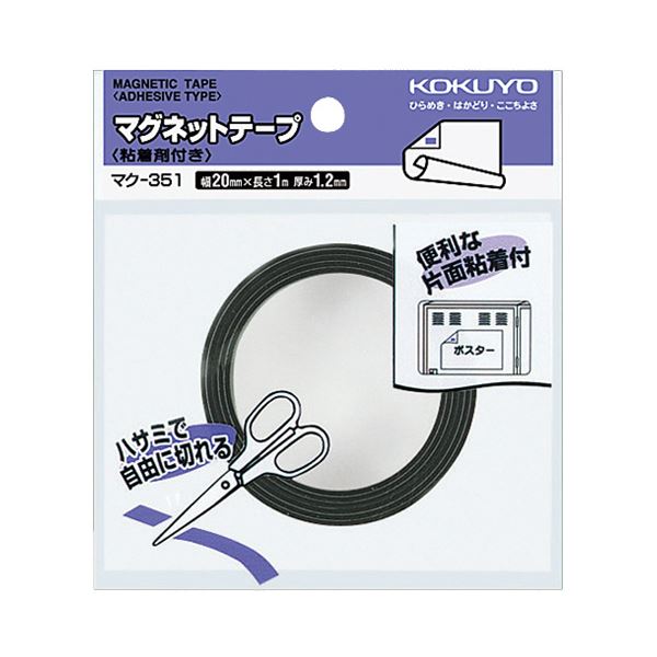 コクヨ マグネットテープ（粘着剤付）幅20mm×1m マク-351 1セット（10個）