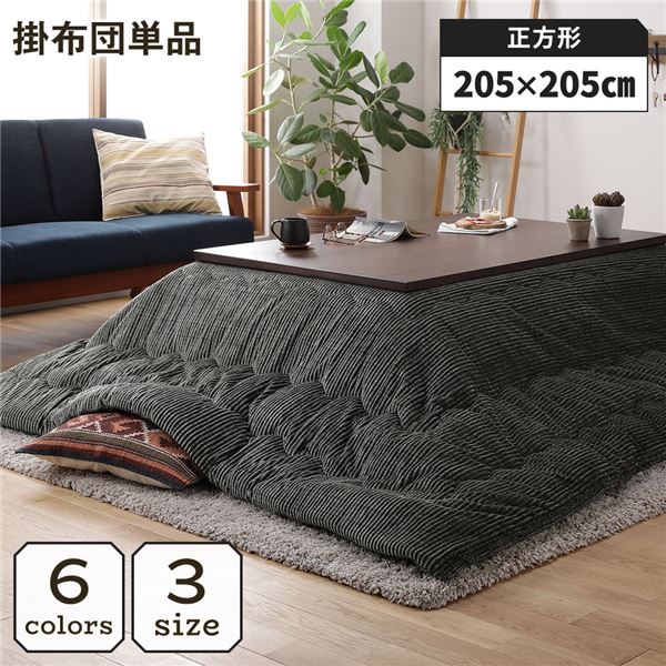 こたつ掛け布団 こたつ 布団 正方形 約205×205cm グリーン 単品 洗える ウォッシャブル コーデュロイ 無地 抗菌 防臭 薄手タイプ こたつ掛布団 コタツ布団 コタツ掛け布団【代引不可】|aline