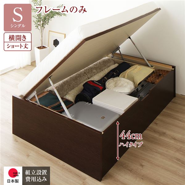 〔組立設置付き〕 収納 ベッド ショート丈 シングル 跳ね上げ式 横開き ハイタイプ 深さ44cm ベッドフレームのみ ダークブラウン ヘッドレス 大量収納 壁付け設置可 頑丈設計 低ホルムアルデヒド 日本製 国産 シングルベッド【代引不可】