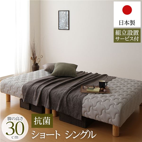 脚付き マットレスベッド 分割型 ショート丈 シングルサイズ 脚30cm ポケットコイル 極厚キルティング 耐荷重250kg 竹炭抗菌・防臭仕様 低ホルムアルデヒドF☆☆☆☆ 日本製 【組立設置サービス付き】【代引不可】|aline