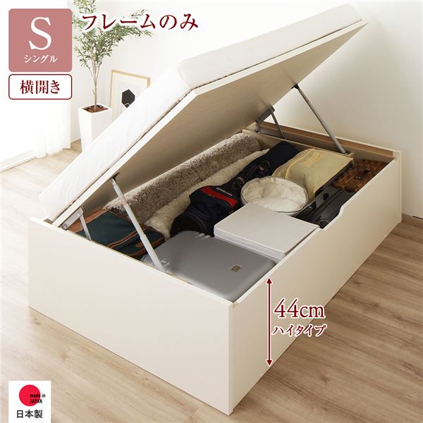 〔お客様組立〕 収納 ベッド 通常丈 シングル 跳ね上げ式 横開き ハイタイプ 深さ44cm ベッドフレームのみ アイボリー ヘッドレス 大量収納 壁付け設置可 頑丈設計 低ホルムアルデヒド 日本製 国産 シングルベッド【代引不可】