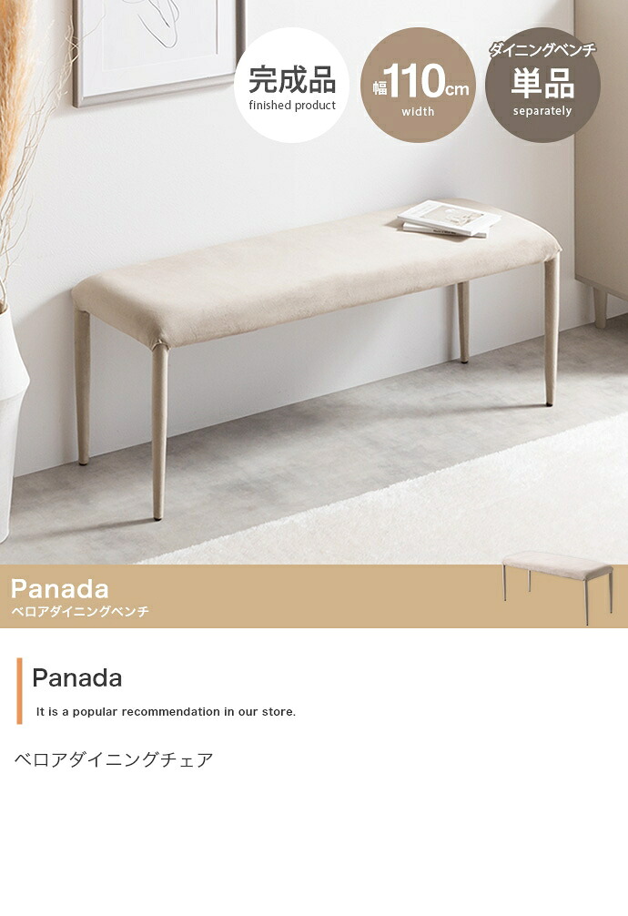 【単品】Panada ベロアダイニングベンチ