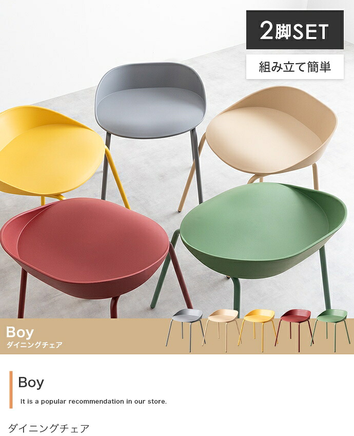 【2脚セット】Boy ダイニングチェア