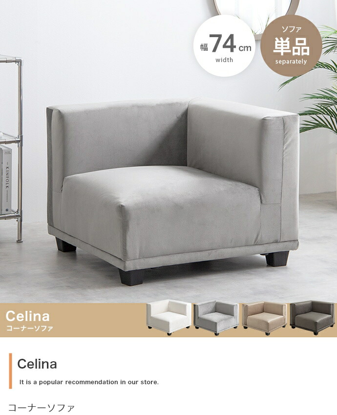 【単品】Celina コーナーソファ