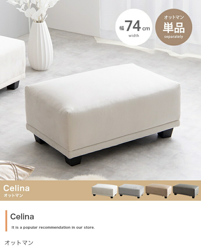 【単品】Celina オットマン