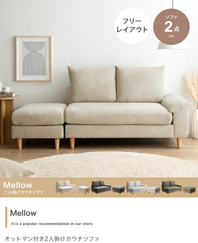 【2点セット】Mellow オットマン付き2人掛けカウチソファ