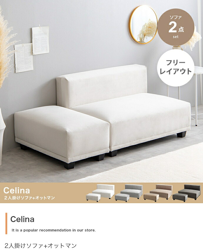 【2点仕かける】Celina 2人掛け寝椅子+オットマン ソファ・ソファベッド-インテリア・寝具・収納-ソファセット