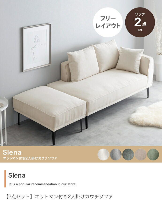 【2点セット】Siena オットマン付き2人掛けカウチソファ