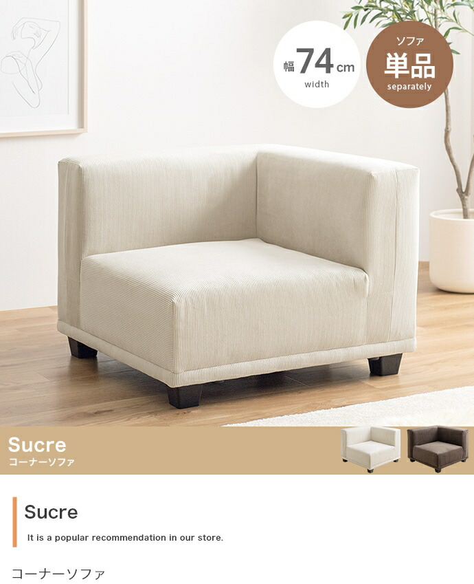 【単品】Sucre コーナーソファ