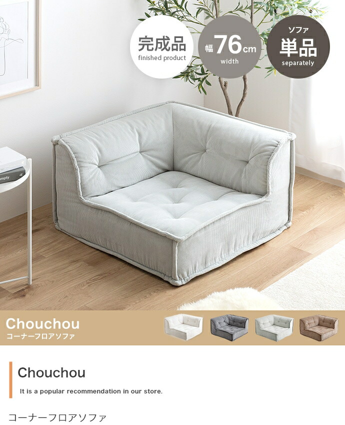 【単品】Chouchou コーナーフロアソファ