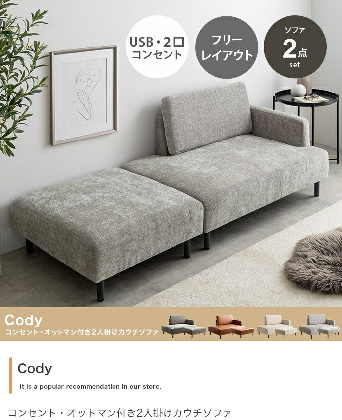 【幅178珊】Cody コンセント・オットマン付き添い人2人掛けカウチソファ インテリア・寝具・収納-ソファ・ソファベッド-ソファセット