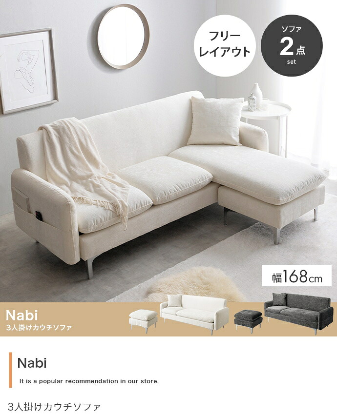 【2点セット】Nabi 3人掛けカウチソファ 28,834円