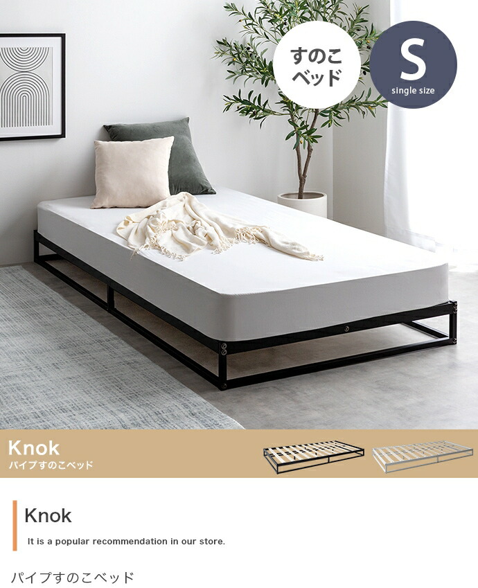 【シングル】Knok 導管すのこ臥榻