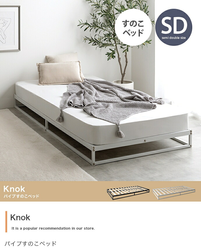 【セミダブル】Knok パイプすのこベッド
