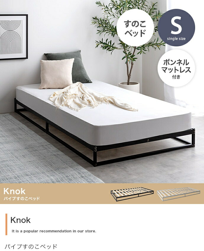 【シングル】Knok パイプすのこベッド(マットレス付き)