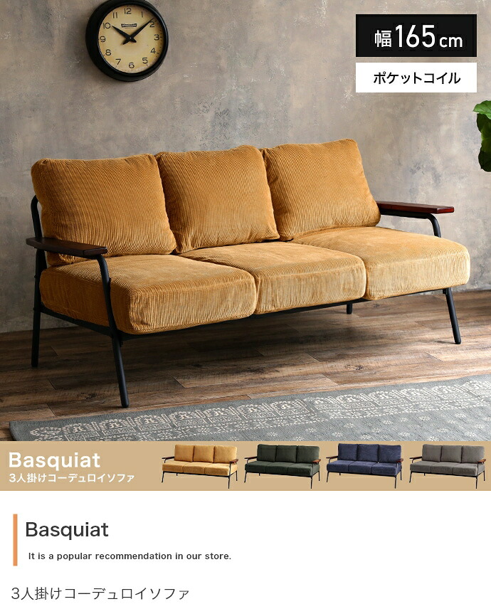 【幅165cm】Basquiat 3人掛けコーデュロイソファ