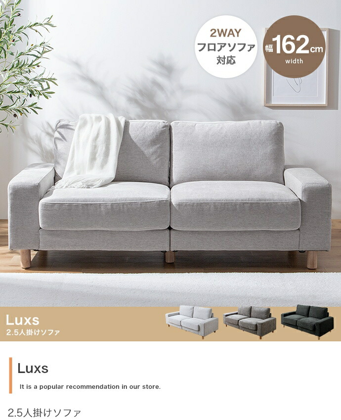 【幅162cm】Luxs 2.5人掛けソファ｜aline