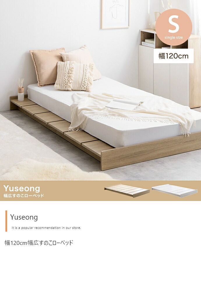 【シングル】Yuseong 幅120珊幅ひろいすのこ置き目寝台