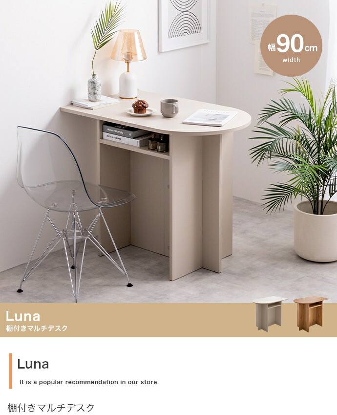 【幅90糎】Luna 棚付き添い人マルチ学習机