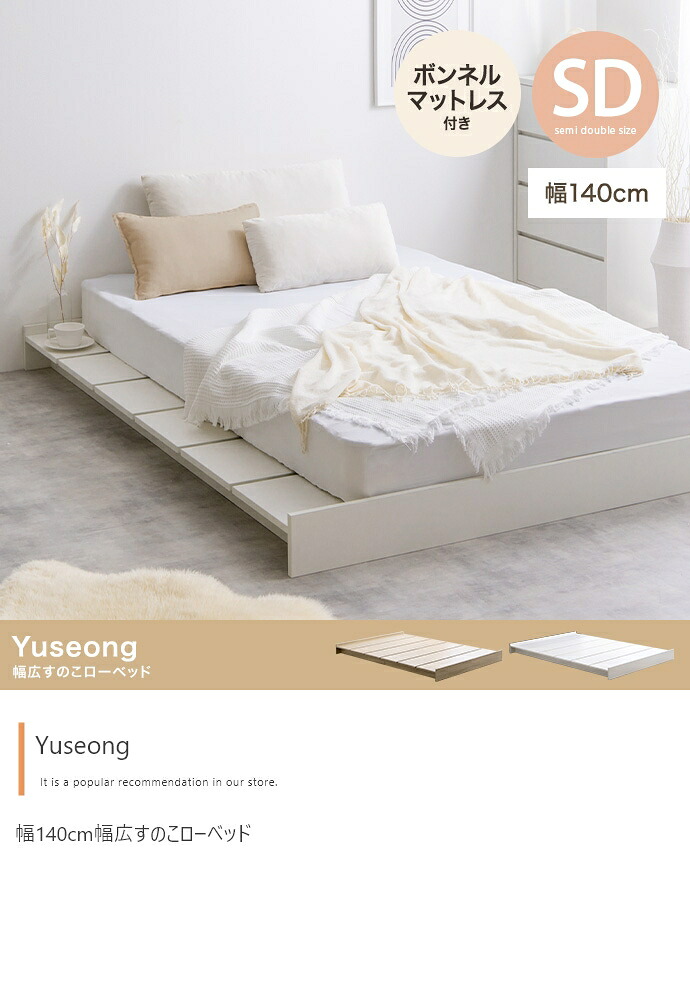 【空蝉ダブル】Yuseong 幅140糎幅ひろいすのこ置き目臥榻(ボンネルマットレス付き添い人)