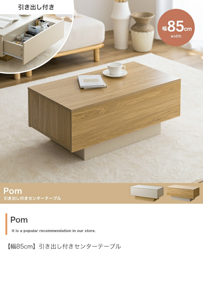 【幅85cm】Pom 引き出し付きセンターテーブル