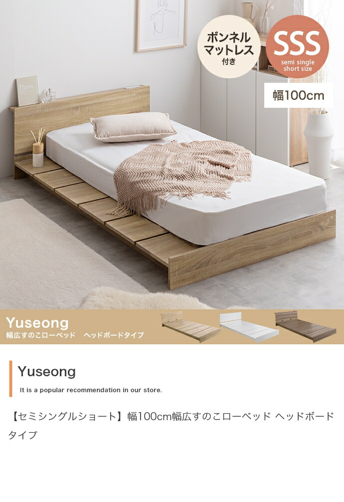 【セミシングルショート】Yuseong幅100糎幅ひろいすのこ置き目臥榻 上端ゲーム盤印字機(ボンネルマットレス付き添い人)
