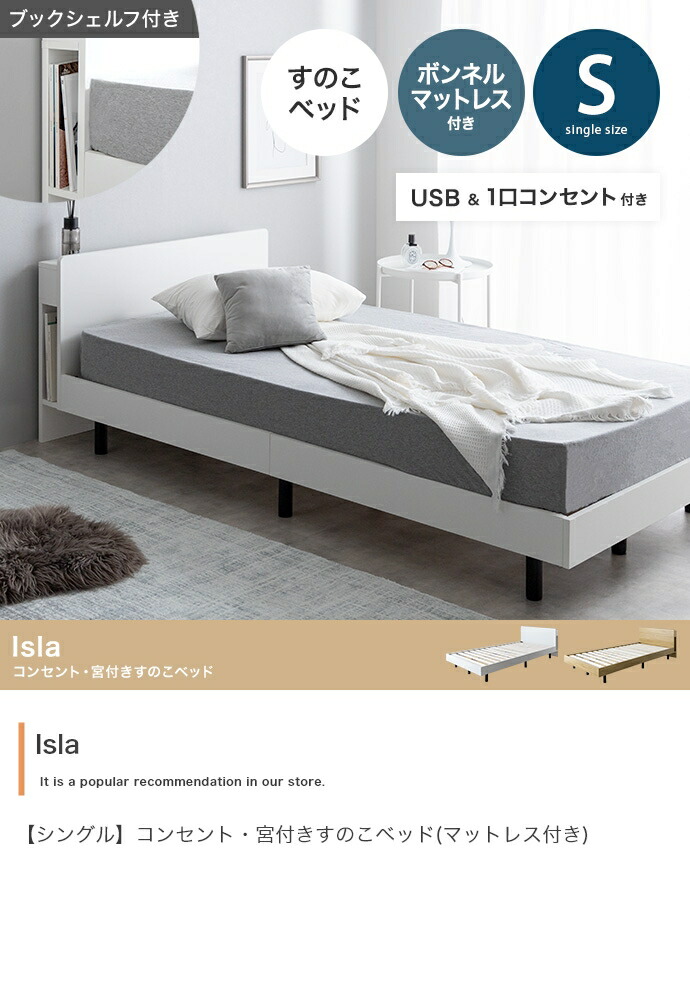 【シングル】Isla 差し込み・宮付き添い人すのこ臥榻(マットレス付き添い人)