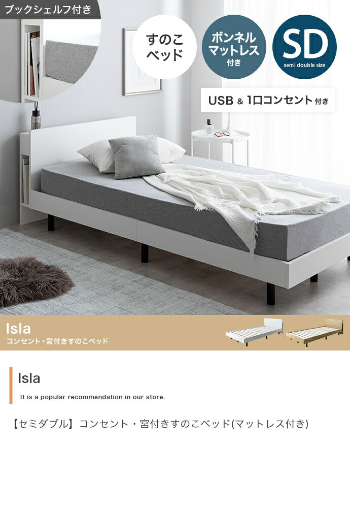 【虚蝉ダブル】Isla 差し込み・宮付き添い人すのこ臥榻(マットレス付き添い人)