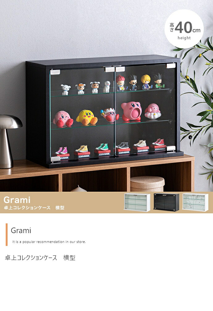 【幅60cm×高さ40cm】Grami 卓上コレクションケース　横型