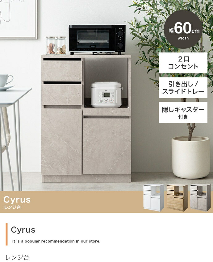 【幅60cm】Cyrus レンジ台