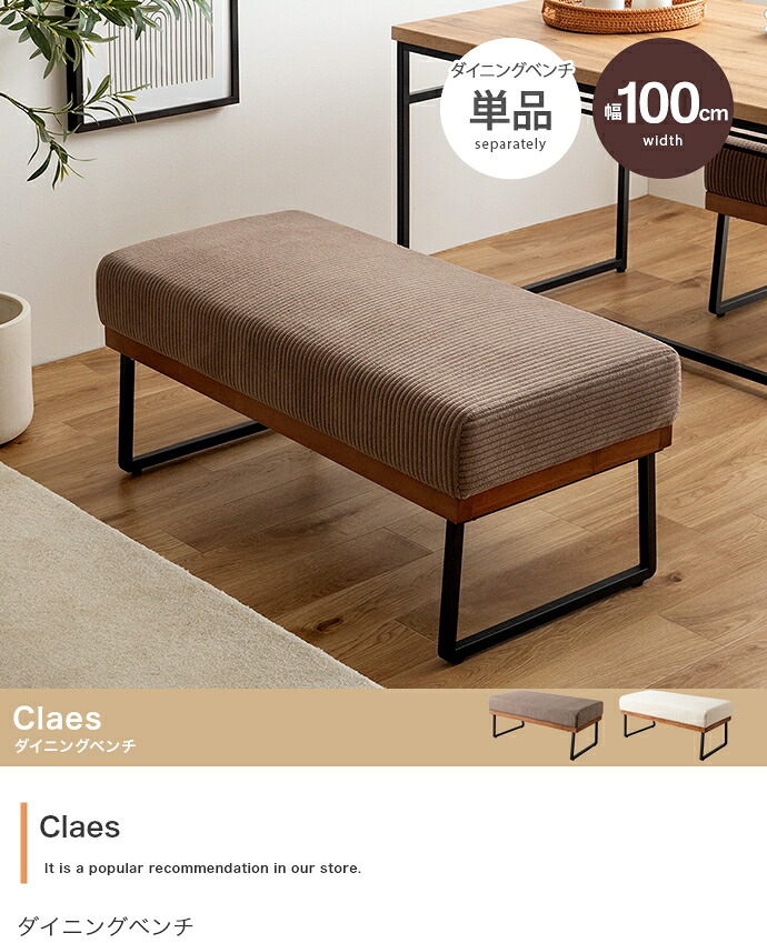 【単品】Claes ダイニングベンチ｜aline
