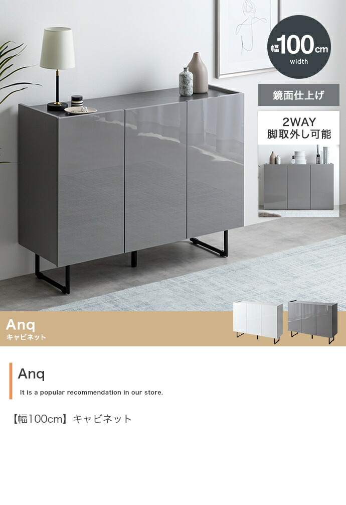 【幅100cm】Anq キャビネット