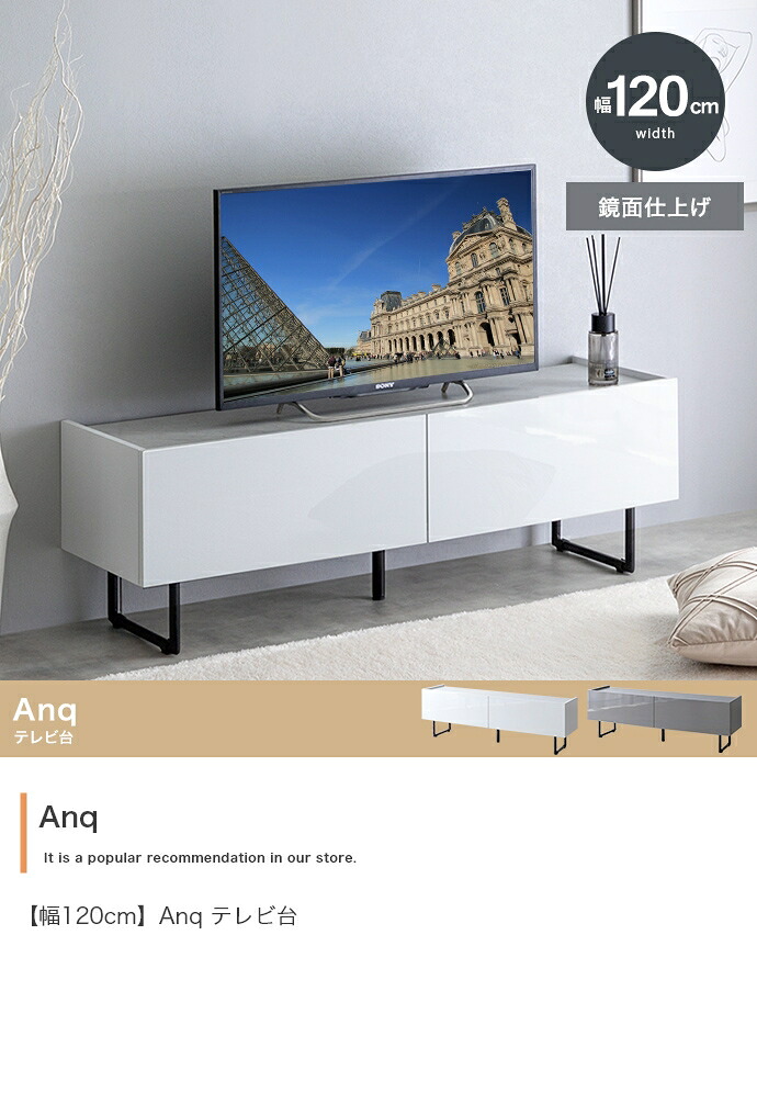 【幅120cm】Anq テレビ台