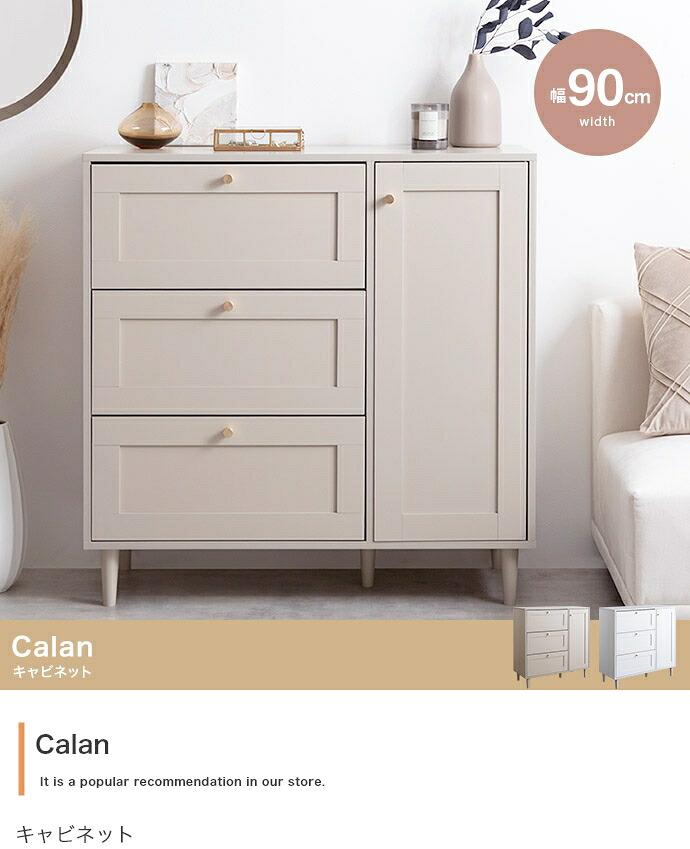 【幅90珊】Calan 収納家具