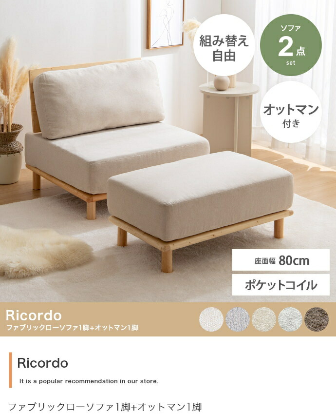 【2点セット】ファブリックローソファ1脚+オットマン1脚