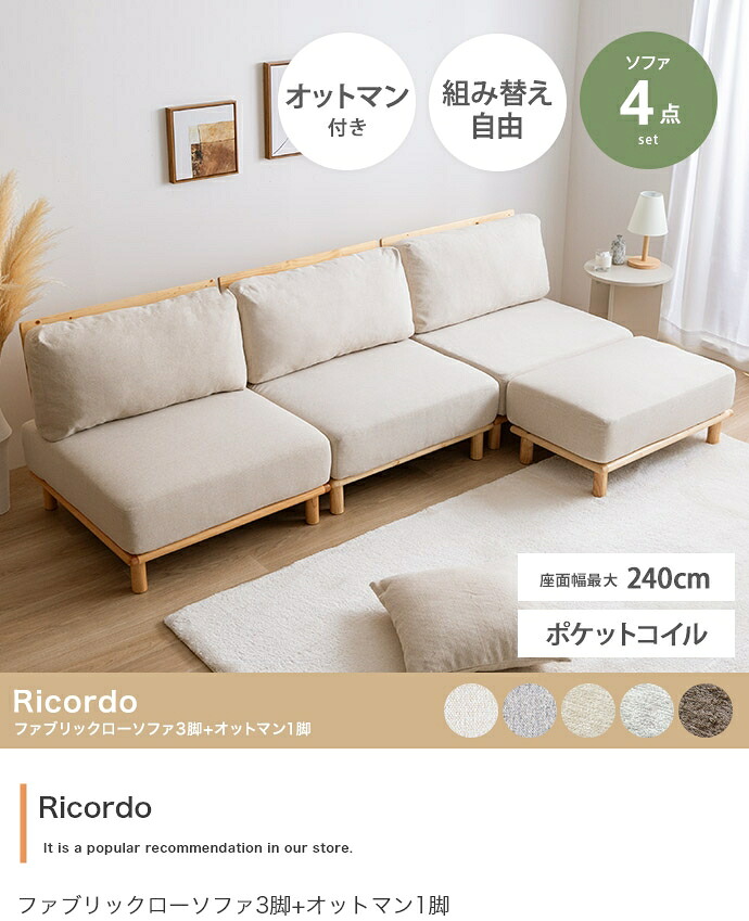 【4点仕掛ける】ファブリックローソファ3脚+オットマン1脚