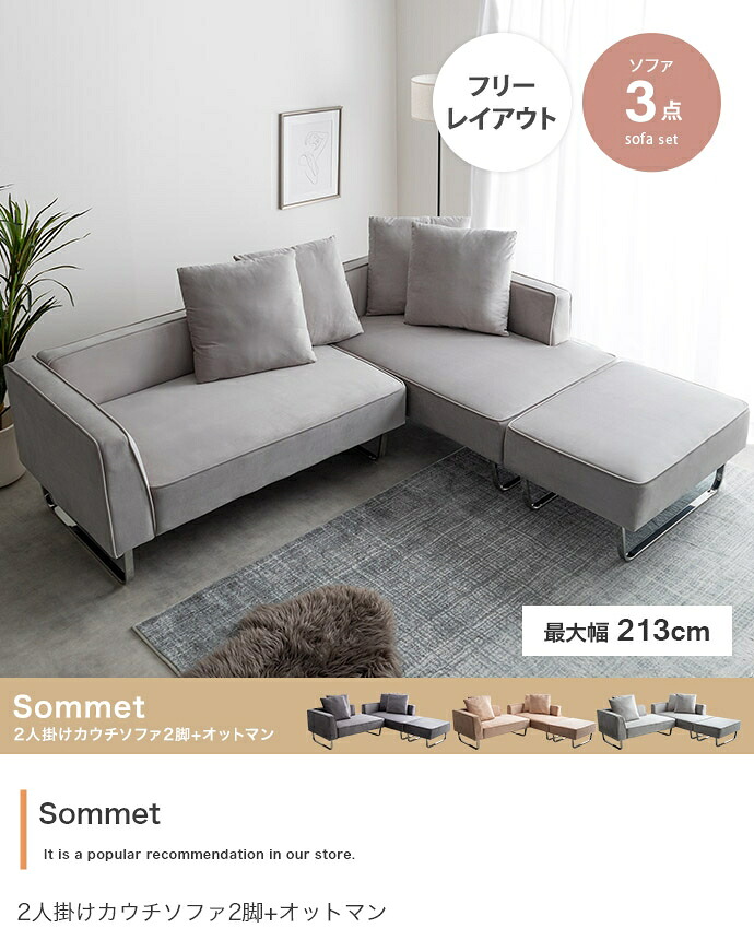 【3点仕掛ける】Sommet 2人掛けカウチソファ2脚+オットマン