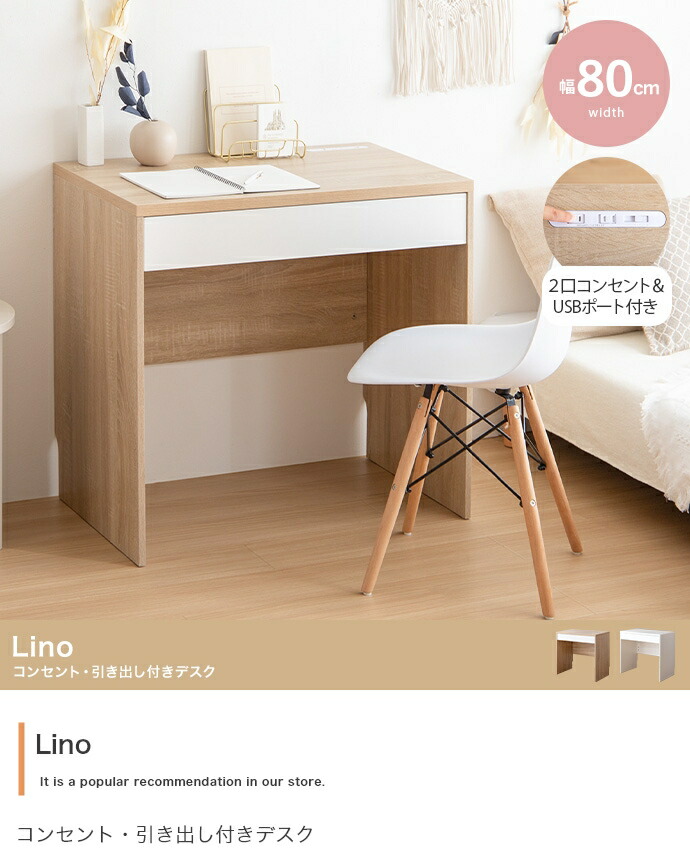 【幅80糎】Lino 差し込み・抽き出し付き添い人事務机