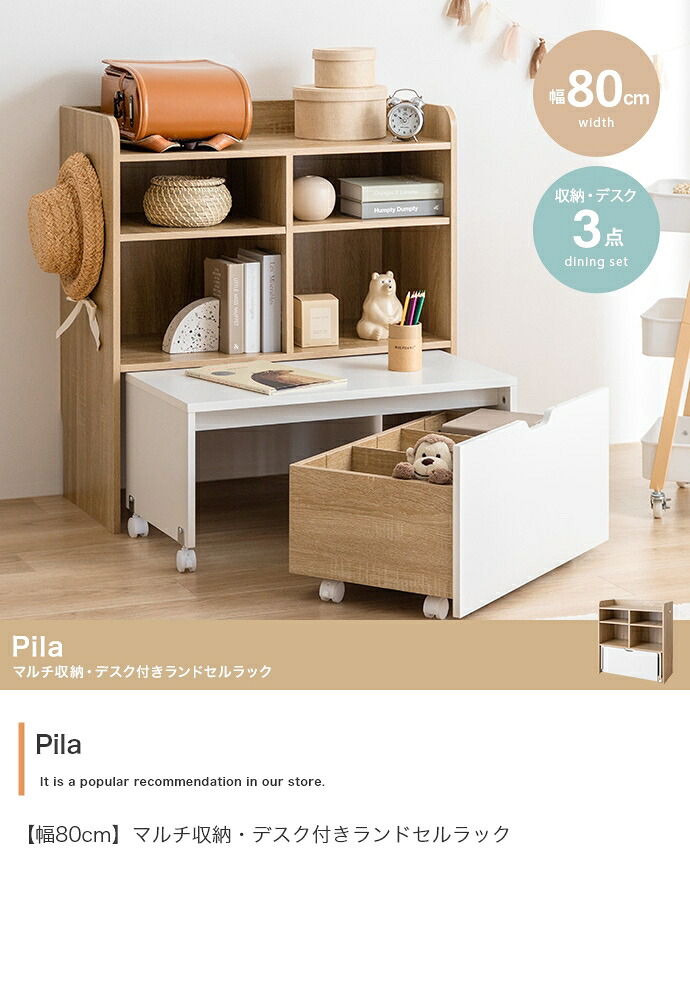 【幅80cm】Pila マルチ収納・デスク付きランドセルラック|aline