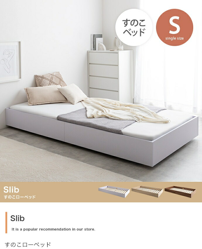 【シングル】Slib すのこ置き目寝台