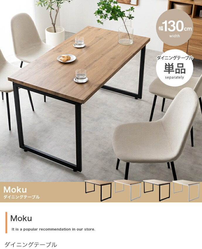 【幅130cm】Moku ダイニングテーブル