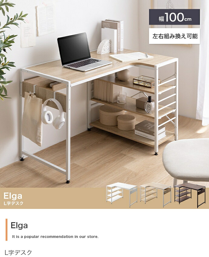 【幅100cm】Elga L字デスク｜aline 12,020円