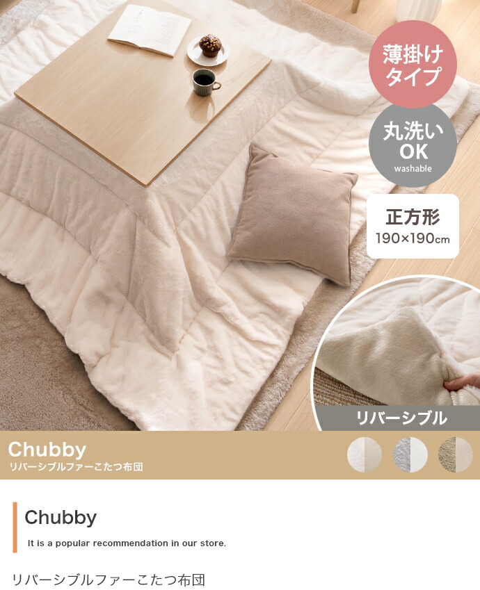 【四角四面:190cm×190珊】Chubby リバーシブルファーこたつ布団