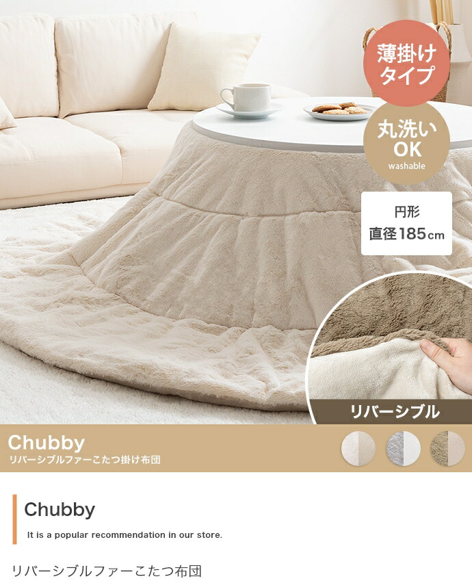 【循環:185珊】Chubby リバーシブルファーこたつ布団