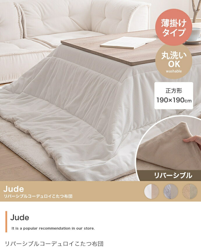 【正方形:190cm×190cm】Jude リバーシブルコーデュロイこたつ布団