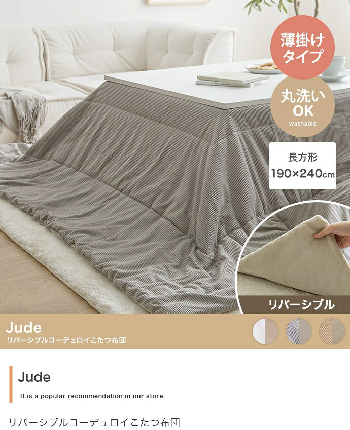 【長方形:190cm&times;240cm】Jude リバーシブルコーデュロイこたつ布団｜aline