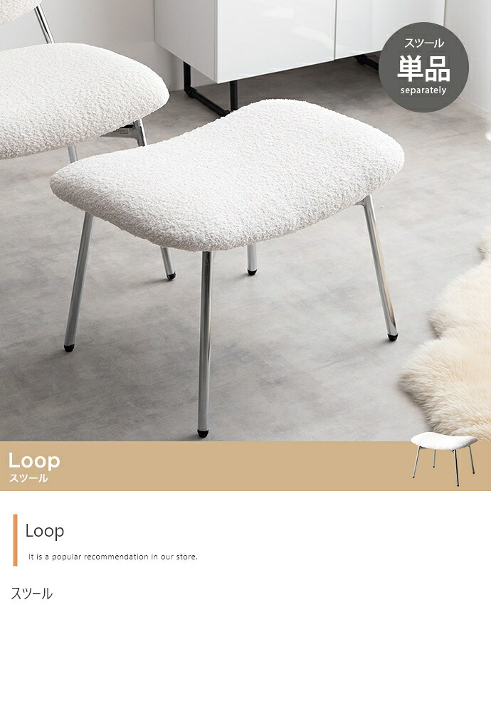 【単品】Loop 腰掛け