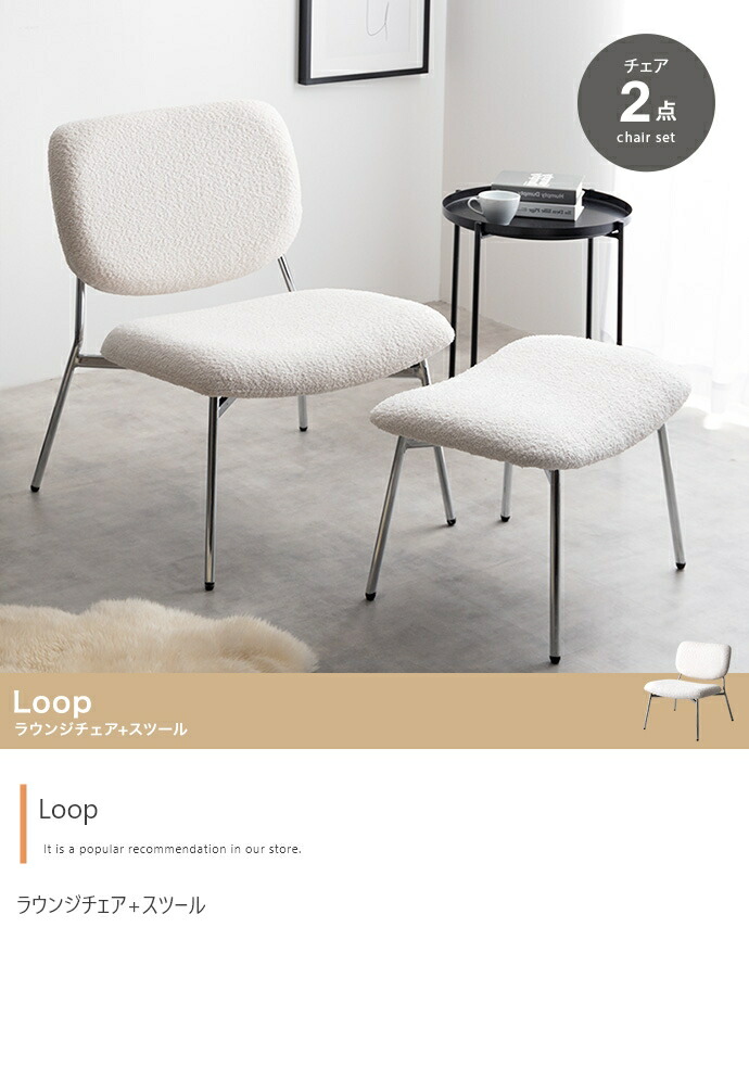 【2点仕掛ける】Loop 待ち合い室女性議長+腰掛け イス・チェア-インテリア・寝具・収納