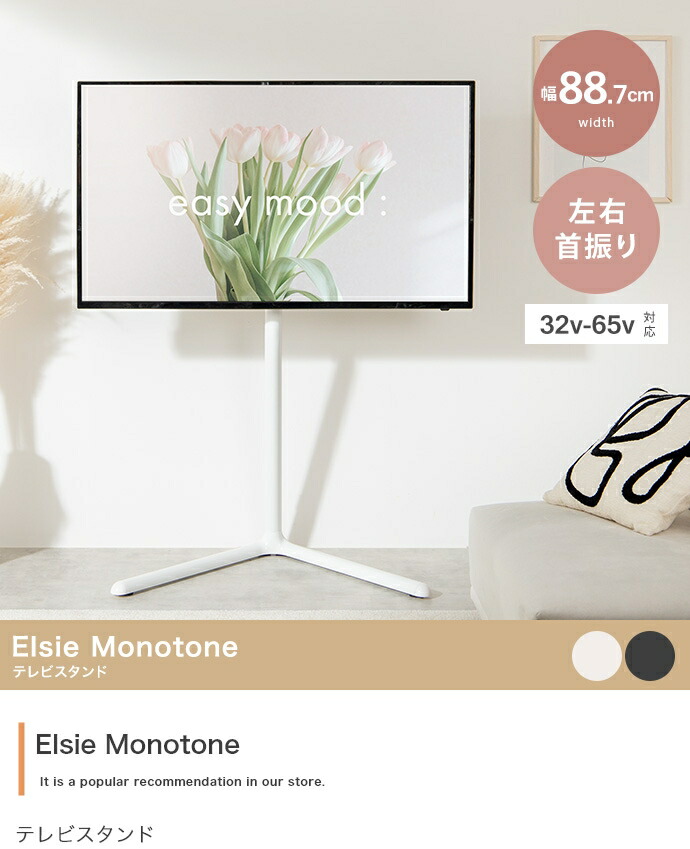 Elsie Monotone テレビスタンド｜aline